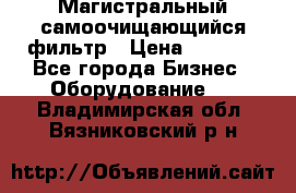 Магистральный самоочищающийся фильтр › Цена ­ 2 500 - Все города Бизнес » Оборудование   . Владимирская обл.,Вязниковский р-н